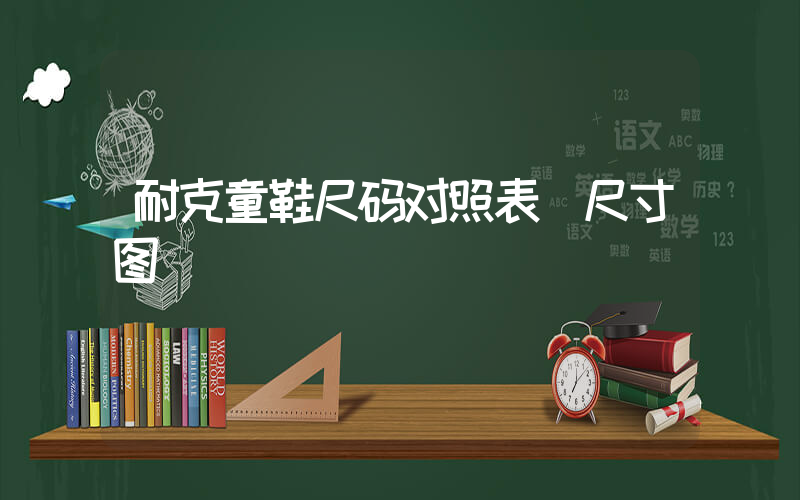 耐克童鞋尺码对照表 尺寸图插图